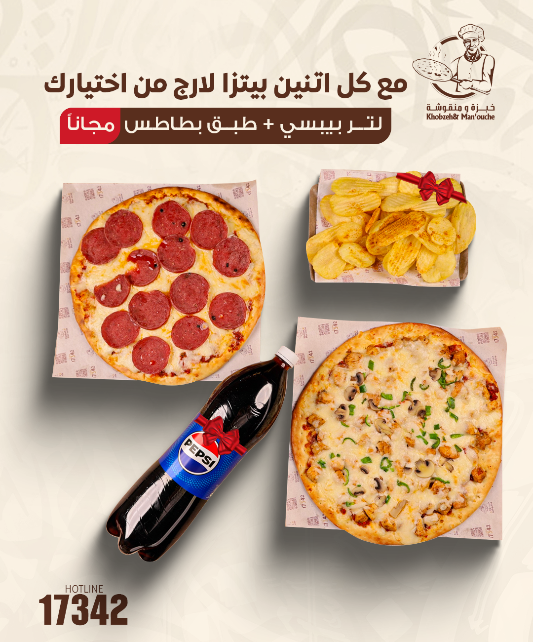 مع كل ٢ بيتزا لارج هتاخد لتر بيبسي وطبق بطاطس  مجانا